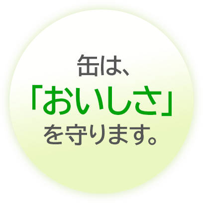 缶はおいしさ守ります